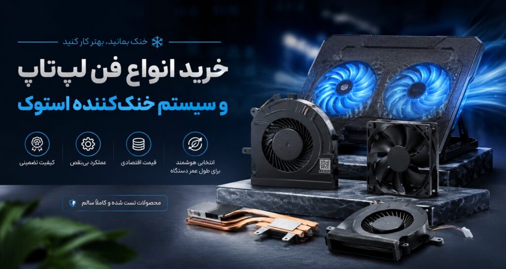 خرید انواع فن لپ تاپ و سیستم خنک کننده استوک