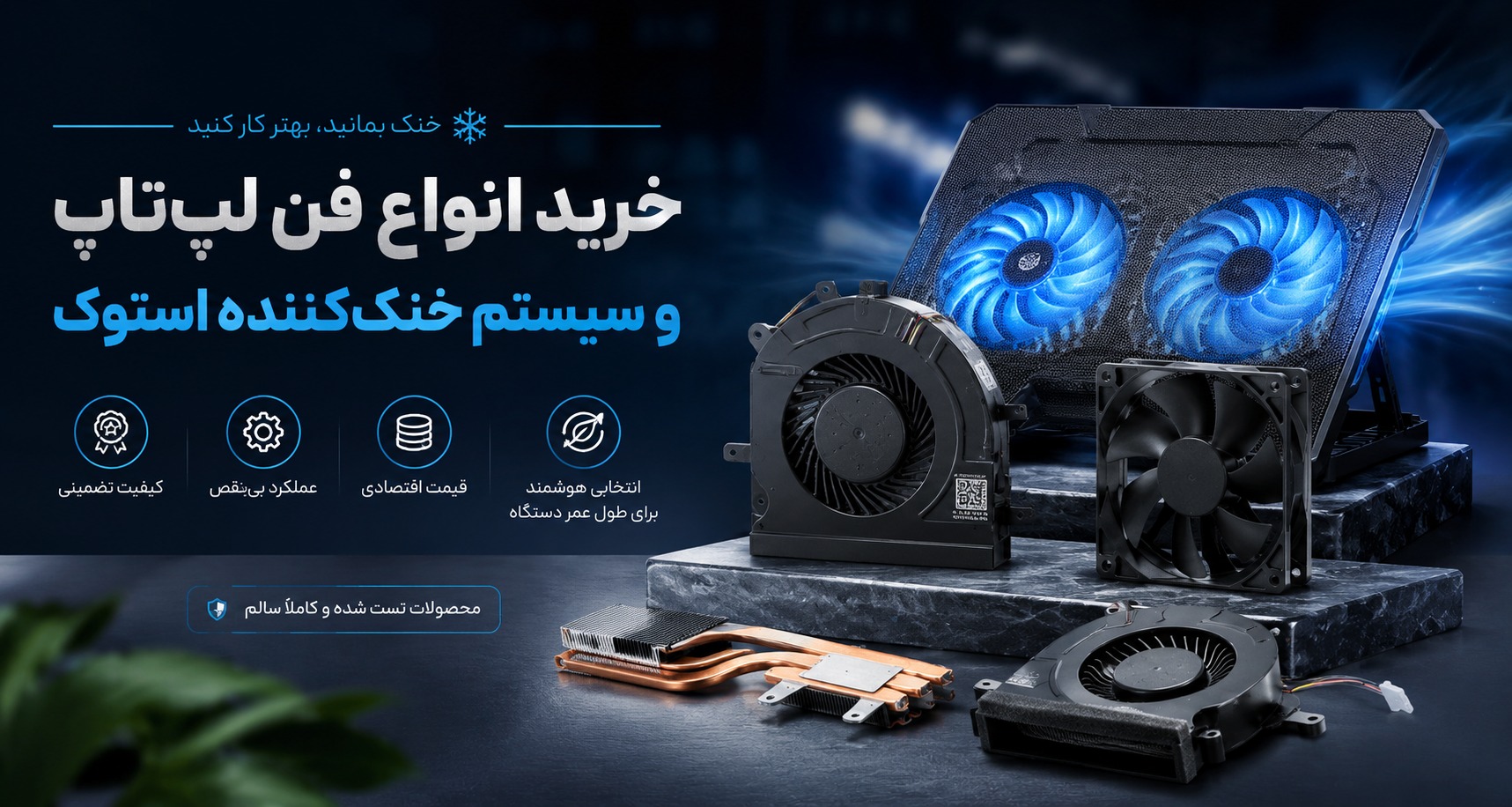 خرید انواع فن لپ تاپ و سیستم خنک کننده استوک