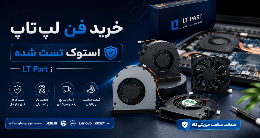 خرید فن لپ تاپ استوک تست شده از LT Part