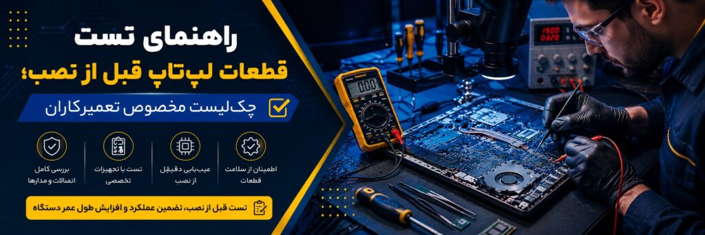 راهنمای تست قطعات لپ‌تاپ قبل از نصب؛ چک‌لیست مخصوص تعمیرکاران