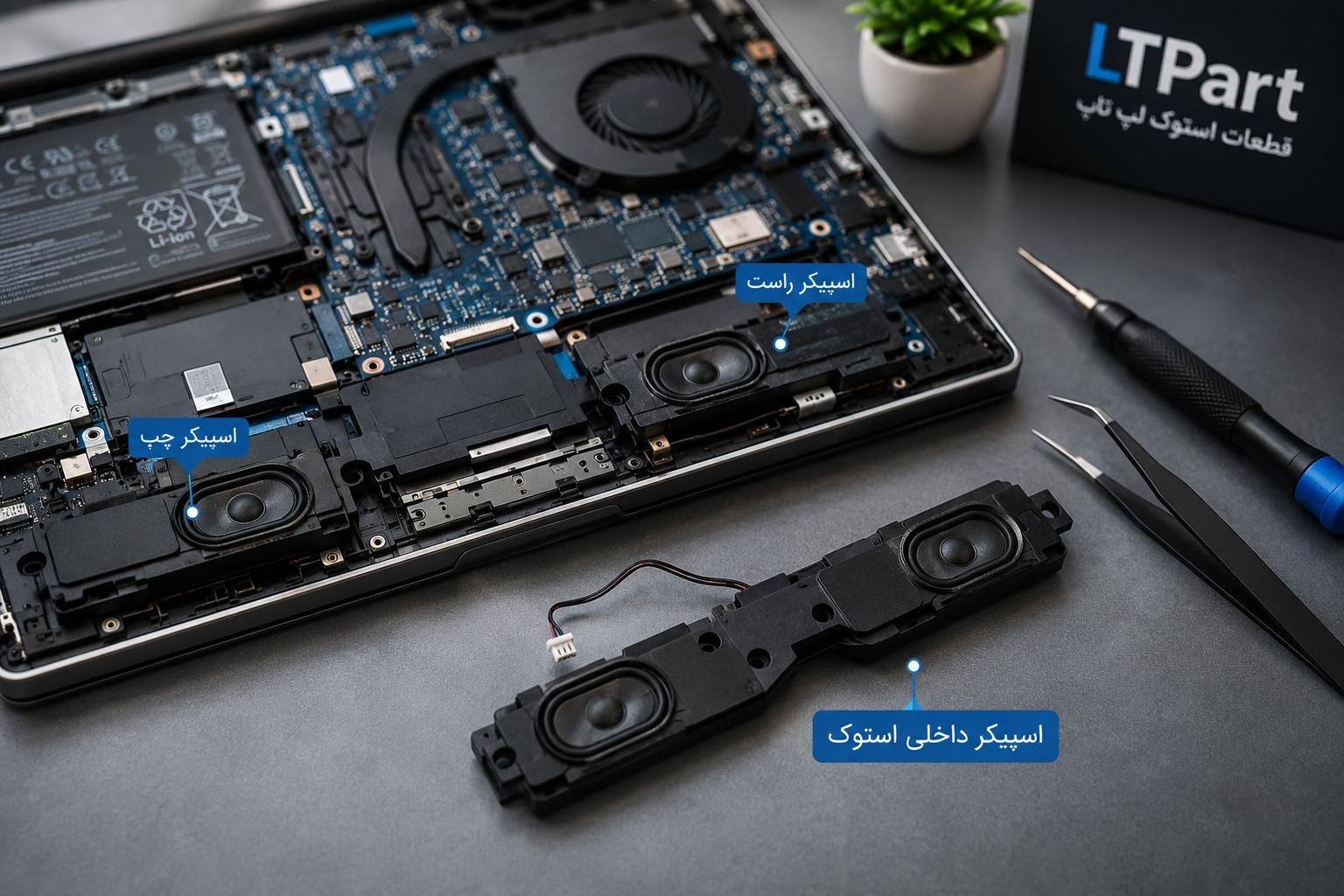 اسپیکر داخلی استوک لپ تاپ اورجینال در کنار لپ‌تاپ باز شده با نمایش محل قرارگیری بلندگوهای داخلی و ابزار تعمیرات
