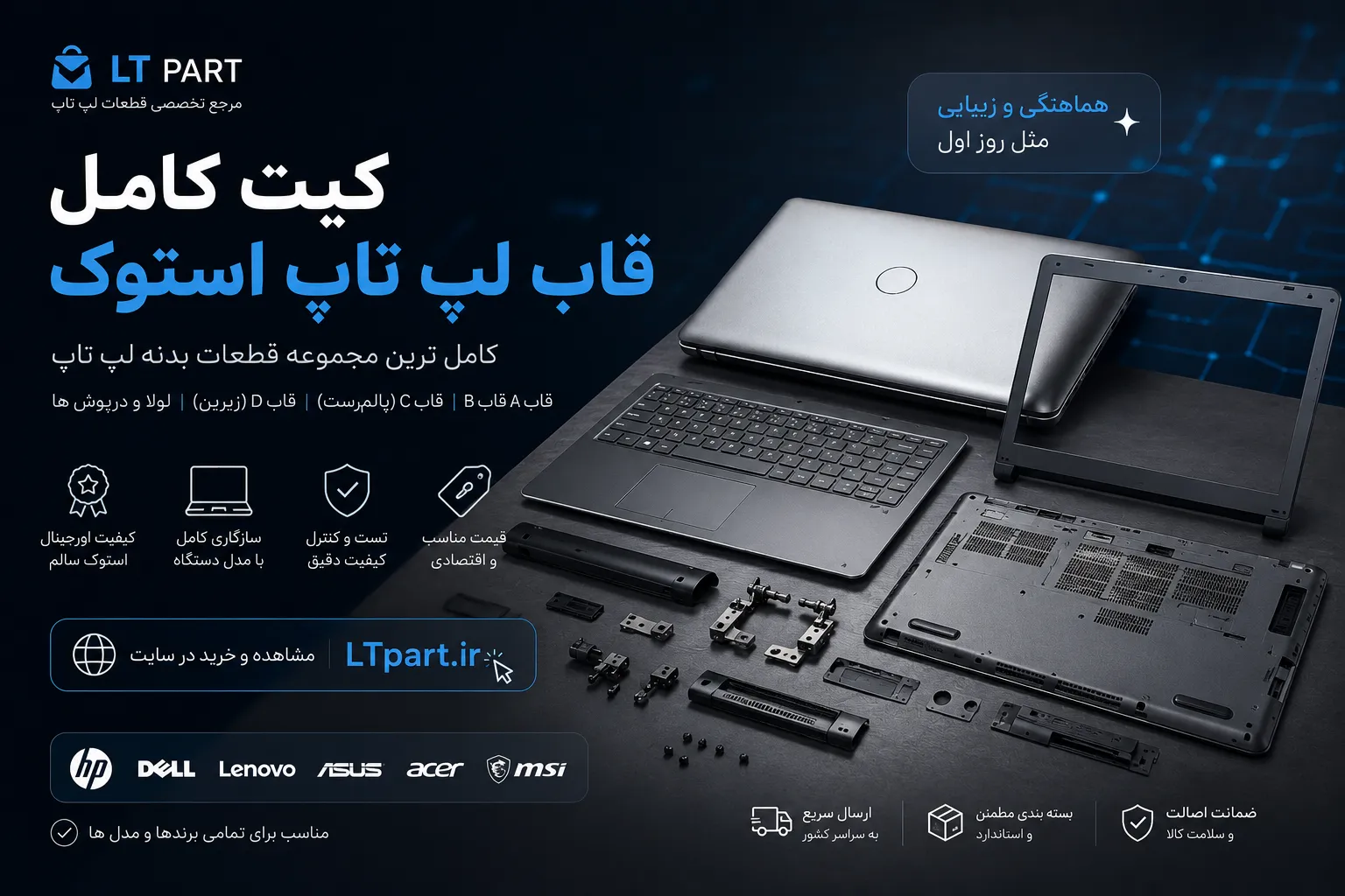 کیت کامل قاب لپ تاپ استوک شامل قاب پشت LCD، قاب دور نمایشگر، قاب روی کیبورد (Palmrest) و قاب زیر لپ تاپ برای برندهای HP، Dell، Lenovo، Asus، Acer، MSI، Apple و سایر برندها