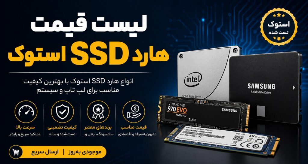 خرید هارد SSD استوک
