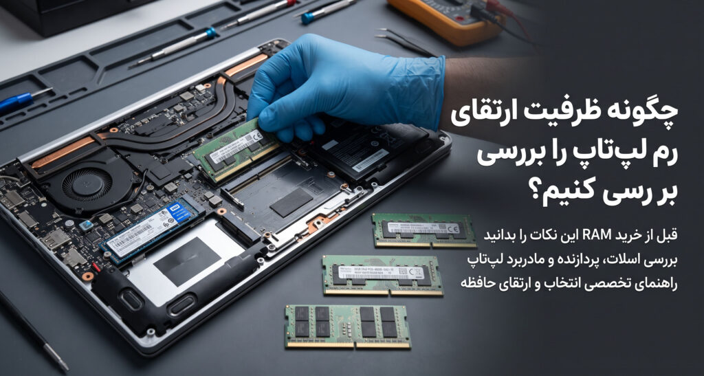 چگونه ظرفیت ارتقای رم لپ‌تاپ را بررسی کنیم