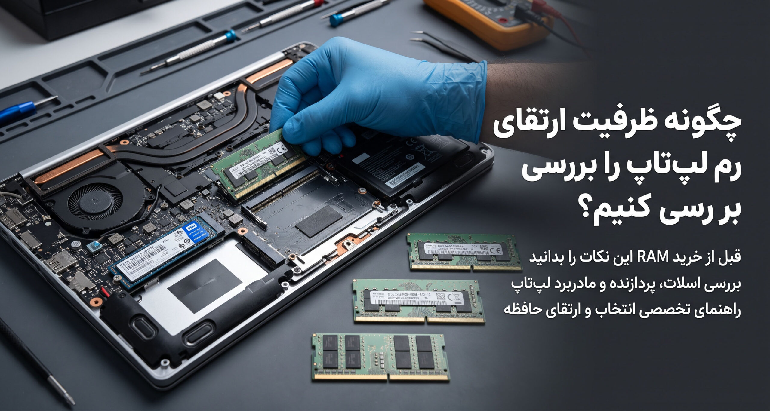 چگونه ظرفیت ارتقای رم لپ‌تاپ را بررسی کنیم
